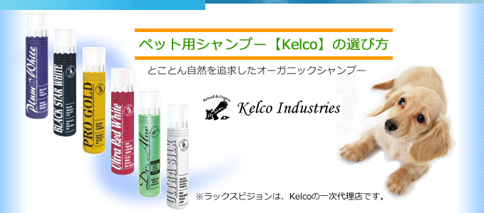 ペット用 シャンプー 【Kelco】の選び方